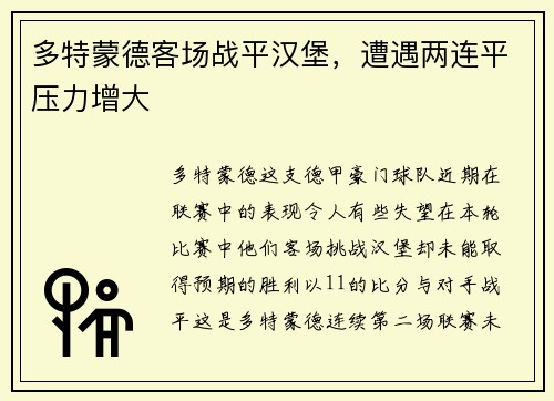 多特蒙德客场战平汉堡，遭遇两连平压力增大