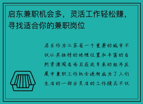 启东兼职机会多，灵活工作轻松赚，寻找适合你的兼职岗位