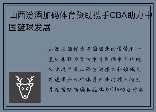 山西汾酒加码体育赞助携手CBA助力中国篮球发展