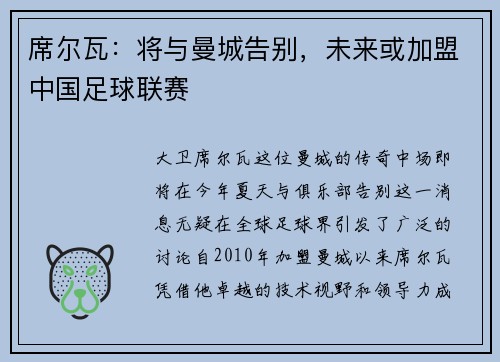 席尔瓦：将与曼城告别，未来或加盟中国足球联赛