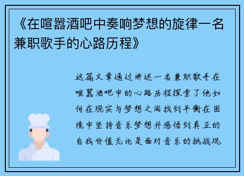 《在喧嚣酒吧中奏响梦想的旋律一名兼职歌手的心路历程》