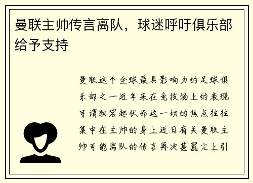 曼联主帅传言离队，球迷呼吁俱乐部给予支持