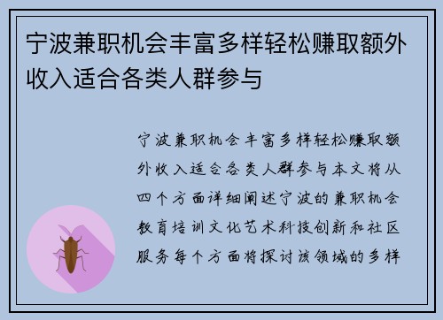 宁波兼职机会丰富多样轻松赚取额外收入适合各类人群参与