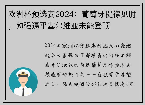 欧洲杯预选赛2024：葡萄牙捉襟见肘，勉强逼平塞尔维亚未能登顶