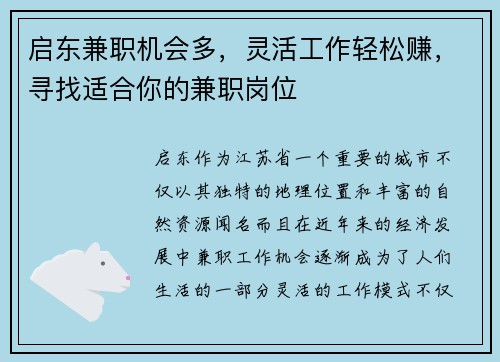 启东兼职机会多，灵活工作轻松赚，寻找适合你的兼职岗位