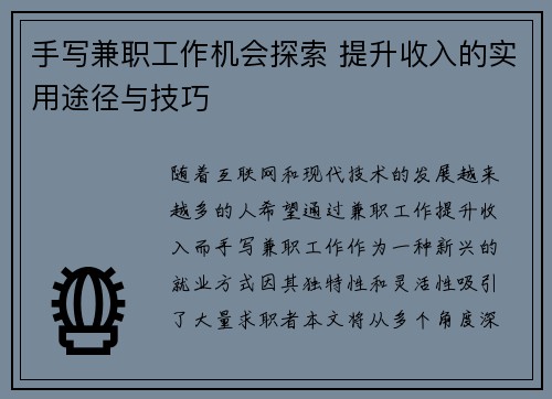 手写兼职工作机会探索 提升收入的实用途径与技巧