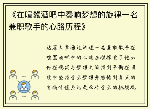《在喧嚣酒吧中奏响梦想的旋律一名兼职歌手的心路历程》