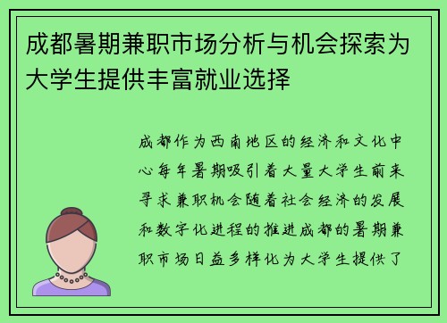 成都暑期兼职市场分析与机会探索为大学生提供丰富就业选择