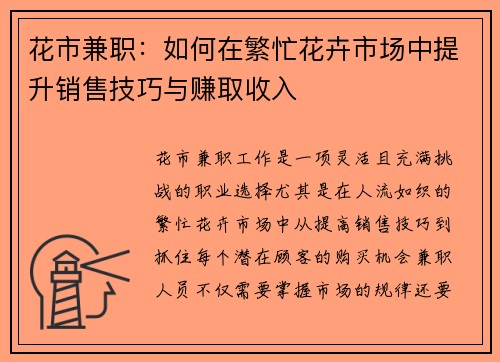 花市兼职：如何在繁忙花卉市场中提升销售技巧与赚取收入