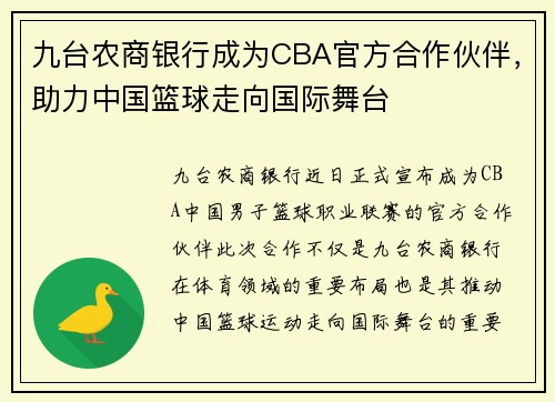 九台农商银行成为CBA官方合作伙伴，助力中国篮球走向国际舞台