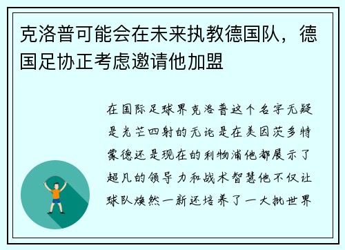 克洛普可能会在未来执教德国队，德国足协正考虑邀请他加盟