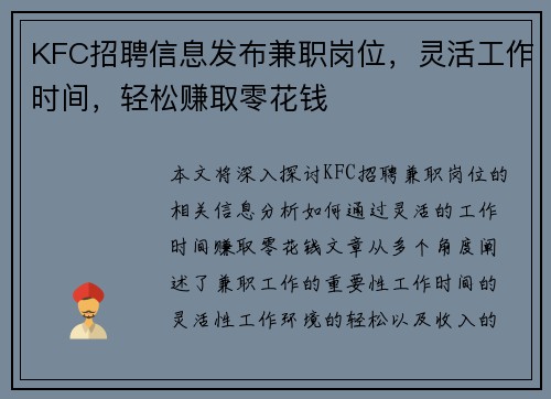 KFC招聘信息发布兼职岗位，灵活工作时间，轻松赚取零花钱