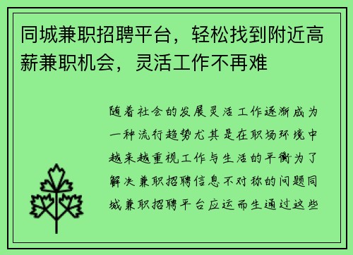 同城兼职招聘平台，轻松找到附近高薪兼职机会，灵活工作不再难