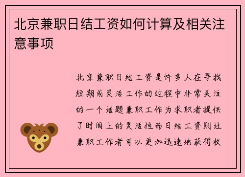 北京兼职日结工资如何计算及相关注意事项