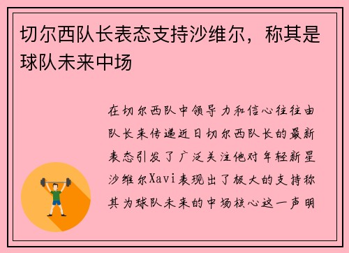 切尔西队长表态支持沙维尔，称其是球队未来中场