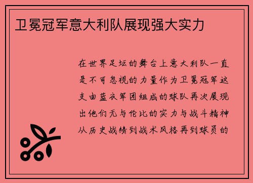 卫冕冠军意大利队展现强大实力