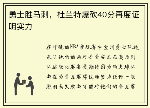勇士胜马刺，杜兰特爆砍40分再度证明实力
