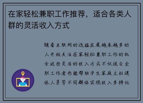 在家轻松兼职工作推荐，适合各类人群的灵活收入方式