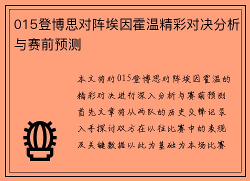 015登博思对阵埃因霍温精彩对决分析与赛前预测