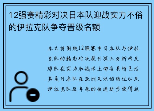 12强赛精彩对决日本队迎战实力不俗的伊拉克队争夺晋级名额