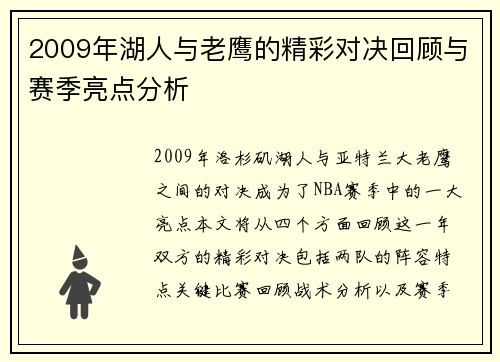 2009年湖人与老鹰的精彩对决回顾与赛季亮点分析