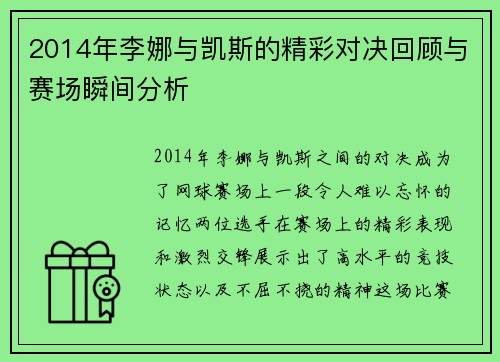 2014年李娜与凯斯的精彩对决回顾与赛场瞬间分析
