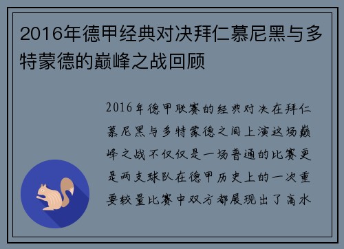 2016年德甲经典对决拜仁慕尼黑与多特蒙德的巅峰之战回顾