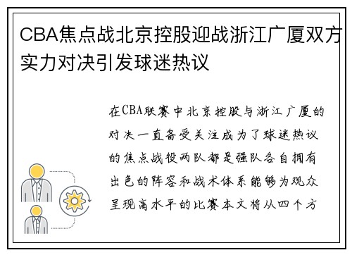CBA焦点战北京控股迎战浙江广厦双方实力对决引发球迷热议