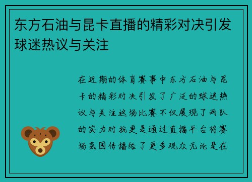 东方石油与昆卡直播的精彩对决引发球迷热议与关注