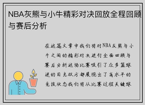 NBA灰熊与小牛精彩对决回放全程回顾与赛后分析