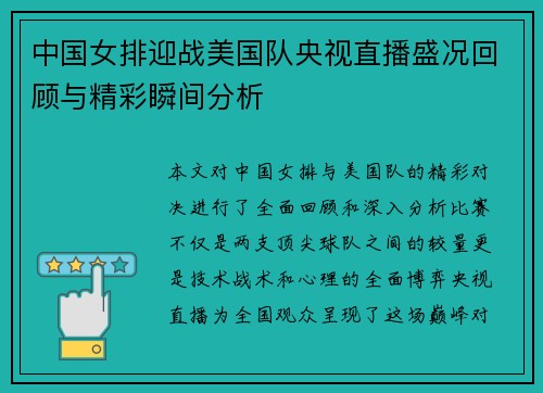 中国女排迎战美国队央视直播盛况回顾与精彩瞬间分析