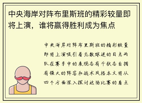 中央海岸对阵布里斯班的精彩较量即将上演，谁将赢得胜利成为焦点