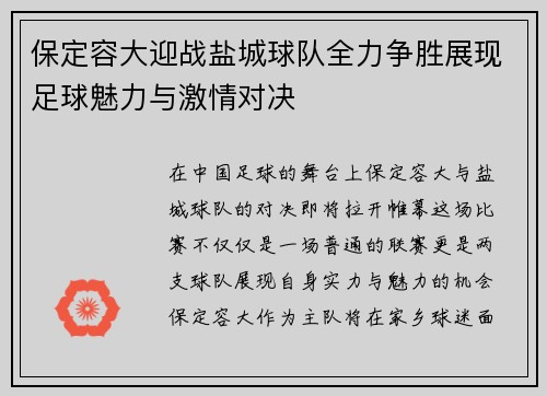 保定容大迎战盐城球队全力争胜展现足球魅力与激情对决