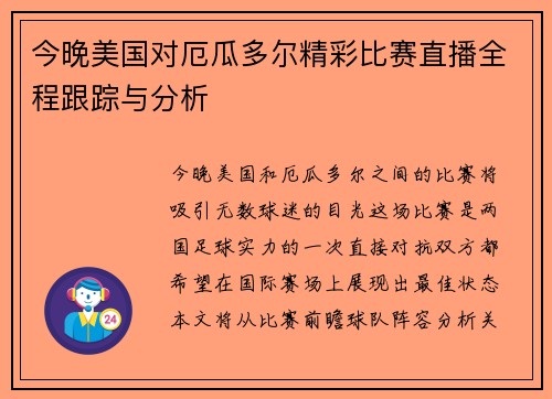 今晚美国对厄瓜多尔精彩比赛直播全程跟踪与分析