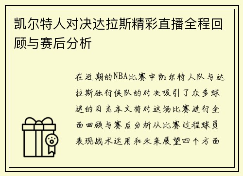 凯尔特人对决达拉斯精彩直播全程回顾与赛后分析
