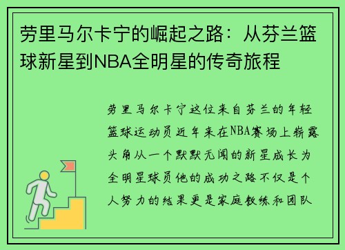 劳里马尔卡宁的崛起之路：从芬兰篮球新星到NBA全明星的传奇旅程