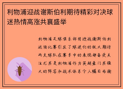 利物浦迎战谢斯伯利期待精彩对决球迷热情高涨共襄盛举