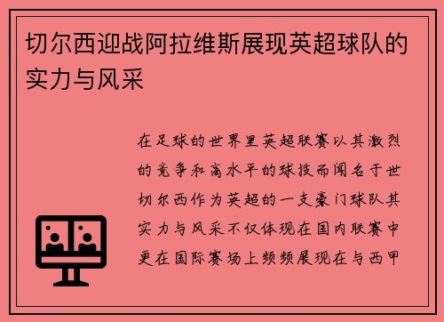 切尔西迎战阿拉维斯展现英超球队的实力与风采