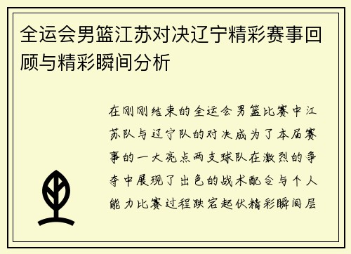 全运会男篮江苏对决辽宁精彩赛事回顾与精彩瞬间分析