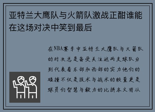 亚特兰大鹰队与火箭队激战正酣谁能在这场对决中笑到最后