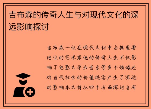 吉布森的传奇人生与对现代文化的深远影响探讨