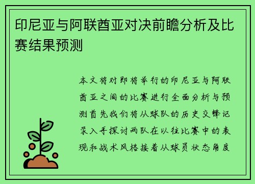 印尼亚与阿联酋亚对决前瞻分析及比赛结果预测