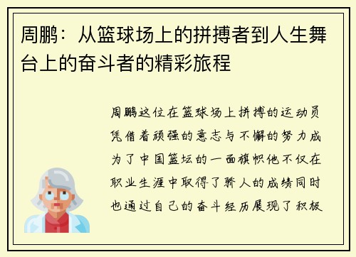 周鹏：从篮球场上的拼搏者到人生舞台上的奋斗者的精彩旅程