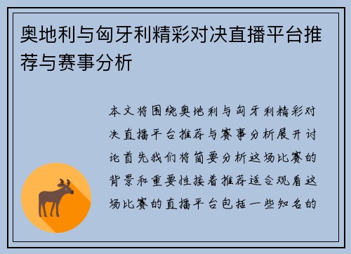 奥地利与匈牙利精彩对决直播平台推荐与赛事分析