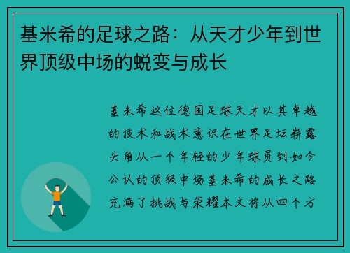 基米希的足球之路：从天才少年到世界顶级中场的蜕变与成长