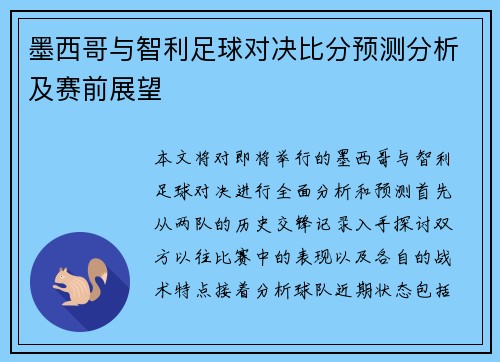 墨西哥与智利足球对决比分预测分析及赛前展望