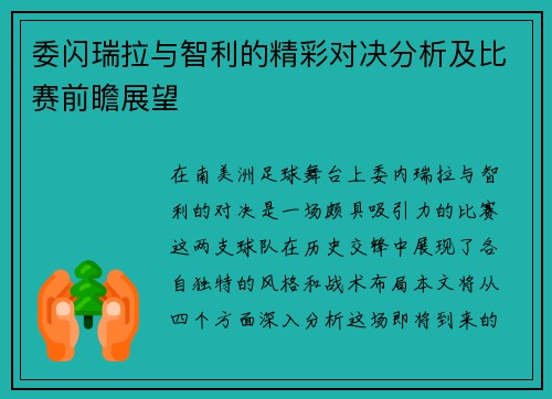 委闪瑞拉与智利的精彩对决分析及比赛前瞻展望