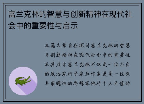 富兰克林的智慧与创新精神在现代社会中的重要性与启示