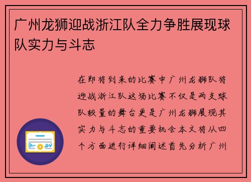 广州龙狮迎战浙江队全力争胜展现球队实力与斗志