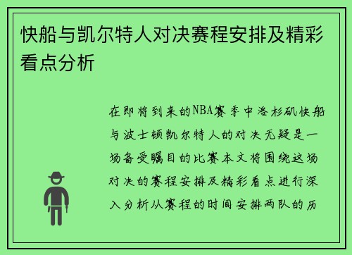 快船与凯尔特人对决赛程安排及精彩看点分析